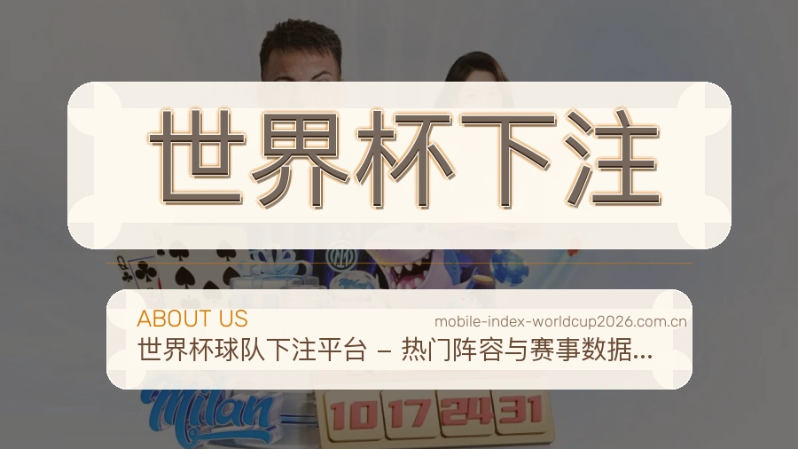 关于 世界杯下注 世界杯体育竞猜站点介绍
