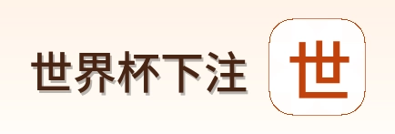世界杯下注 世界杯买球体育竞猜站点标识